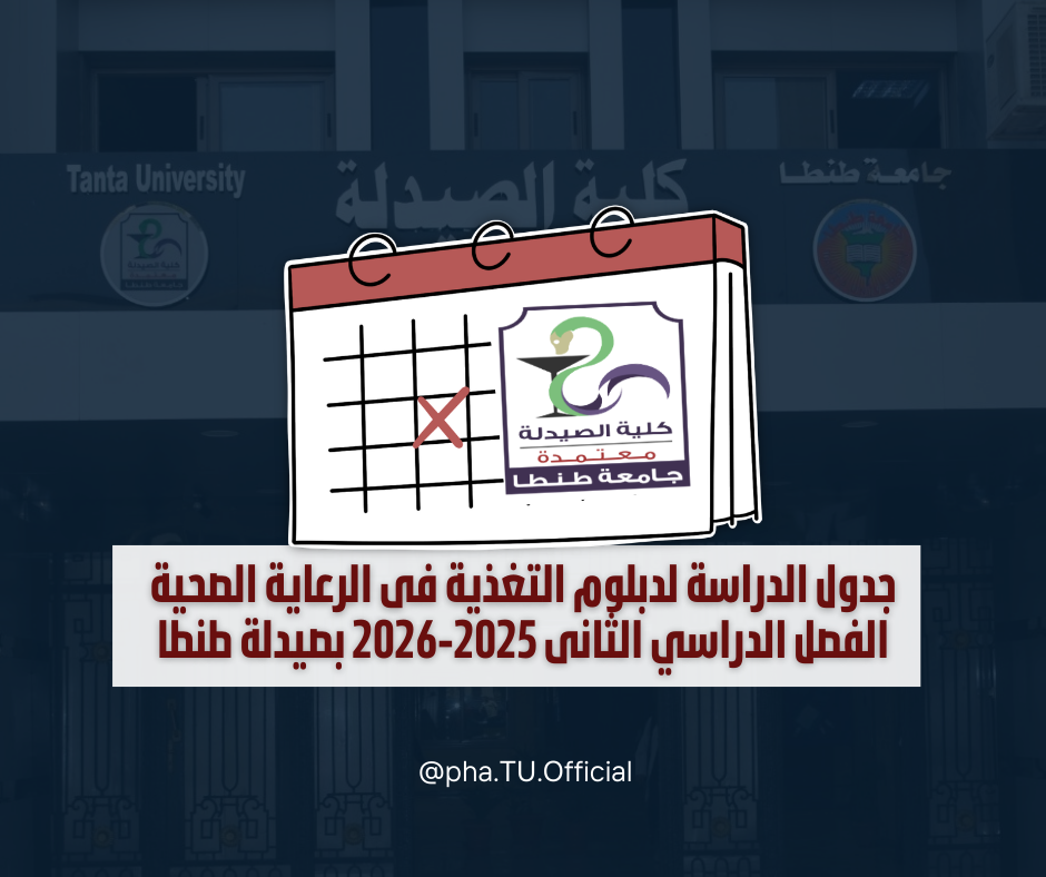 جدول الدراسة لدبلوم التغذية فى الرعاية الصحية الفصل الدراسي الثانى 2025-2026 بصيدلة طنطا